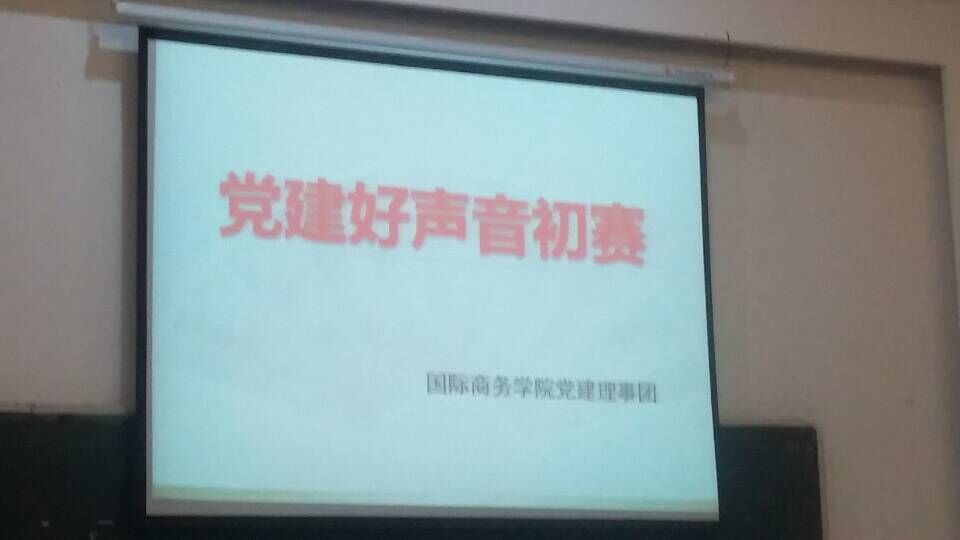 党建好声音初赛.jpg