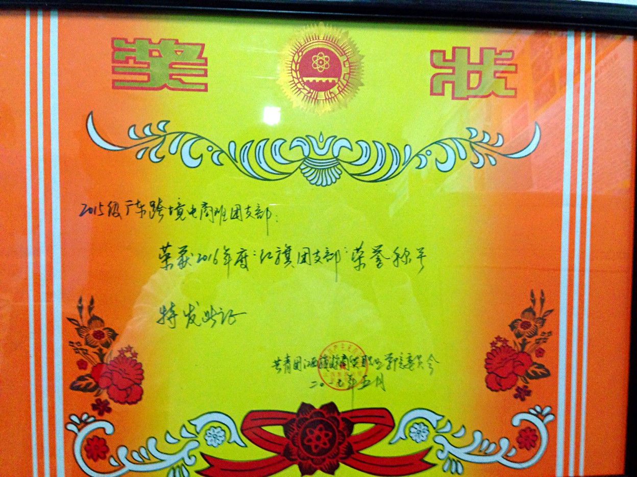 红旗团支部奖状.JPG